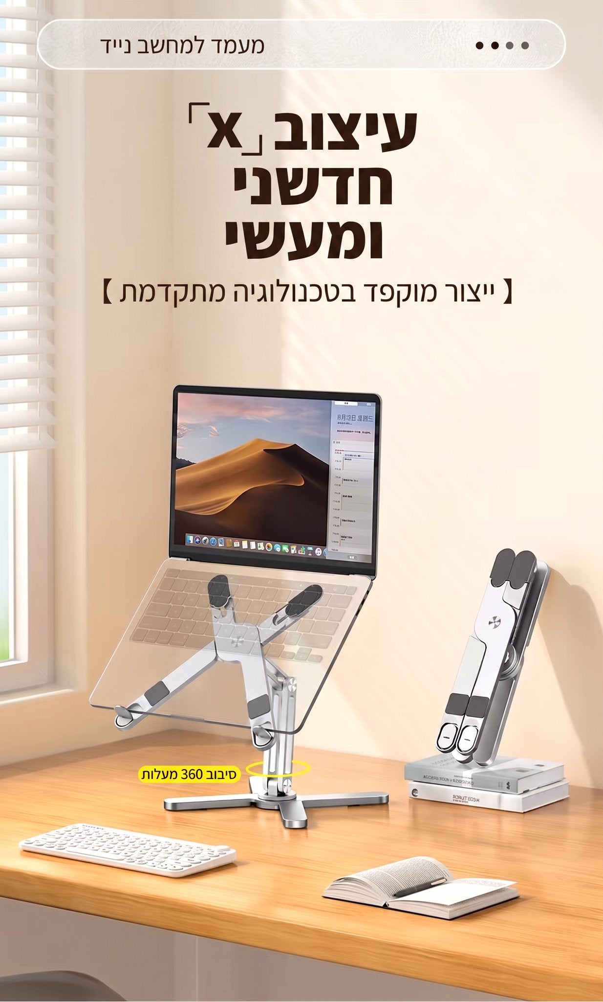 מעמד למחשב נייד — עיצוב X חדשני ומעשי