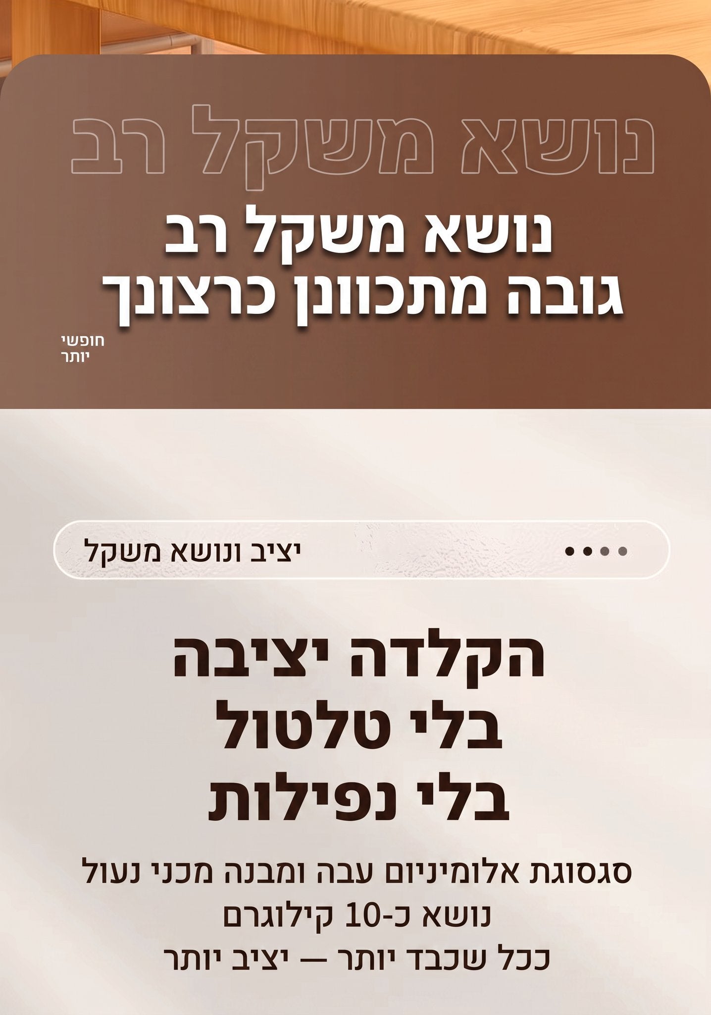 נושא משקל רב — הקלדה יציבה בלי טלטול